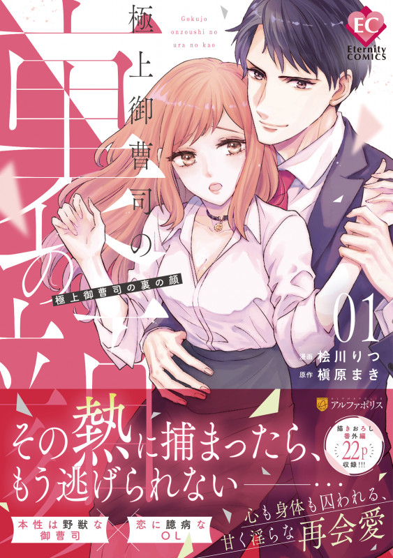 極上御曹司の裏の顔 (1) (エタニティCOMICS)