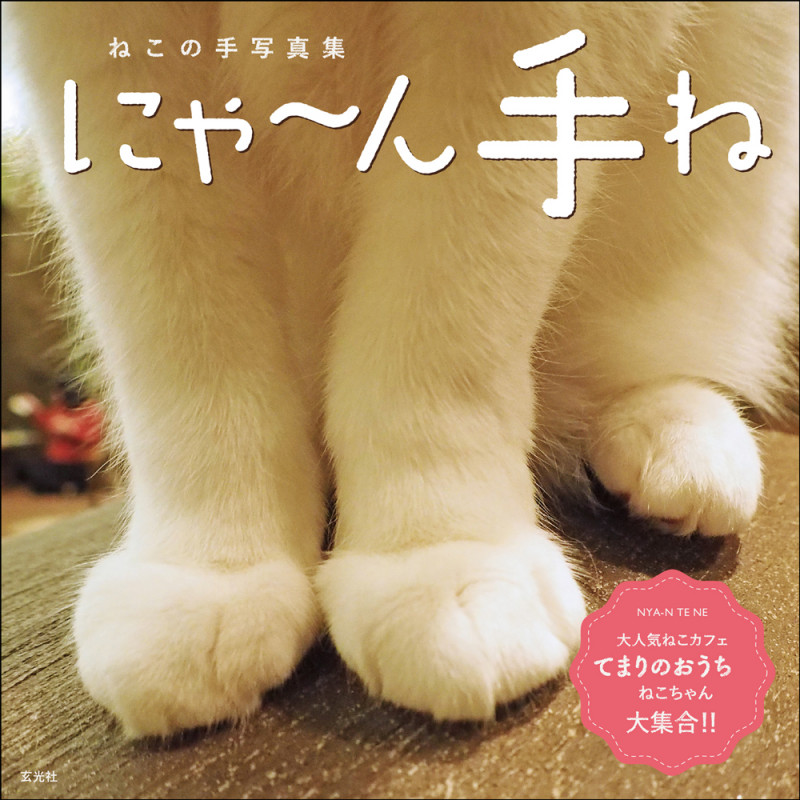 にゃ~ん手ね