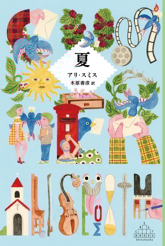 夏 (新潮クレスト・ブックス)