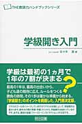 学級開き入門 (THE教師力ハンドブックシリーズ)