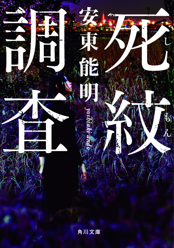死紋調査 (角川文庫)の詳細を見る