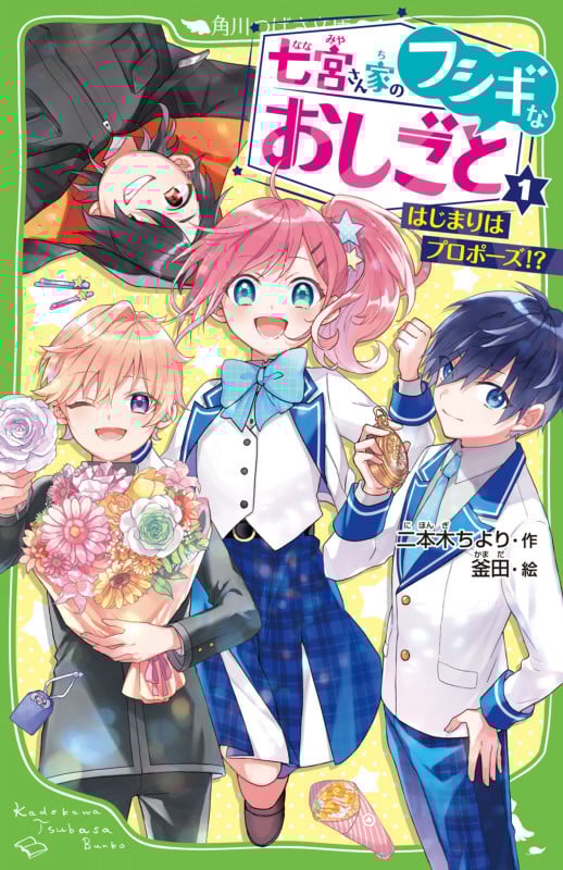 七宮さん家のフシギなおしごと はじまりはプロポーズ!? (1) (角川つばさ文庫)