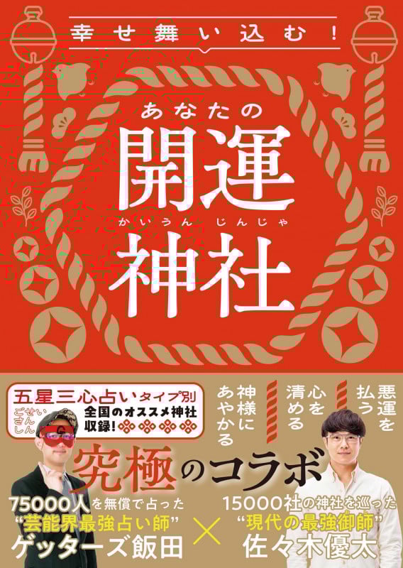 幸せ舞い込む!あなたの開運神社