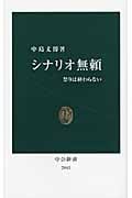 シナリオ無頼 祭りは終わらない (中公新書 2043)