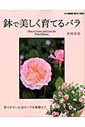 鉢で美しく育てるバラ (別冊NHK趣味の園芸)の詳細を見る