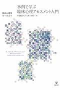 事例で学ぶ臨床心理アセスメント入門 (臨床心理学増刊 第4号)