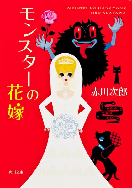 モンスターの花嫁 (16) (角川文庫)の詳細を見る
