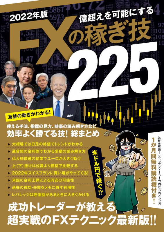 2022年版 FXの稼ぎ技225 億超えを可能にする (SBI)