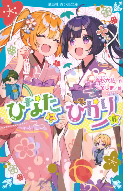 ひなたとひかり(6) (講談社青い鳥文庫)