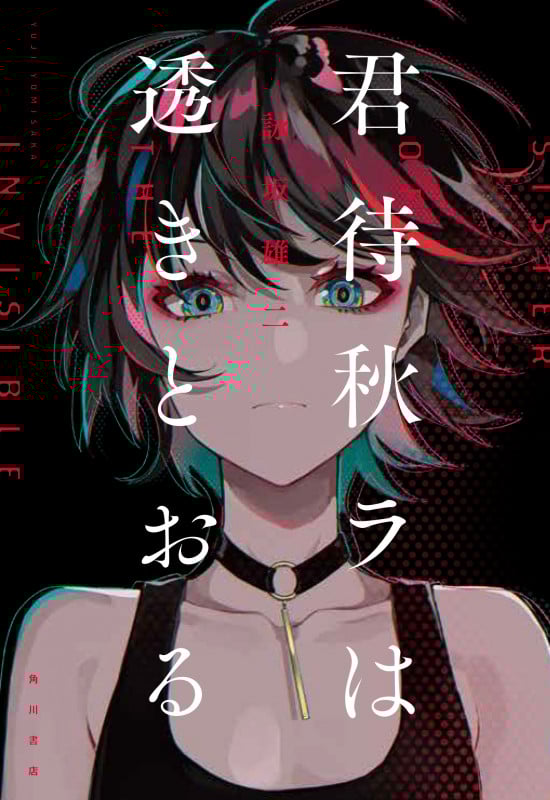 君待秋ラは透きとおる