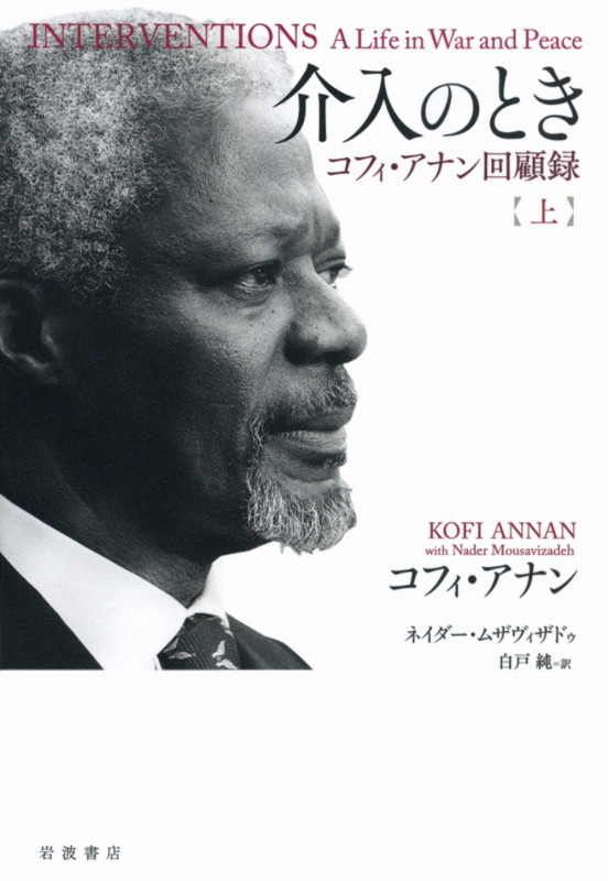 介入のとき コフィ・アナン回顧録 上