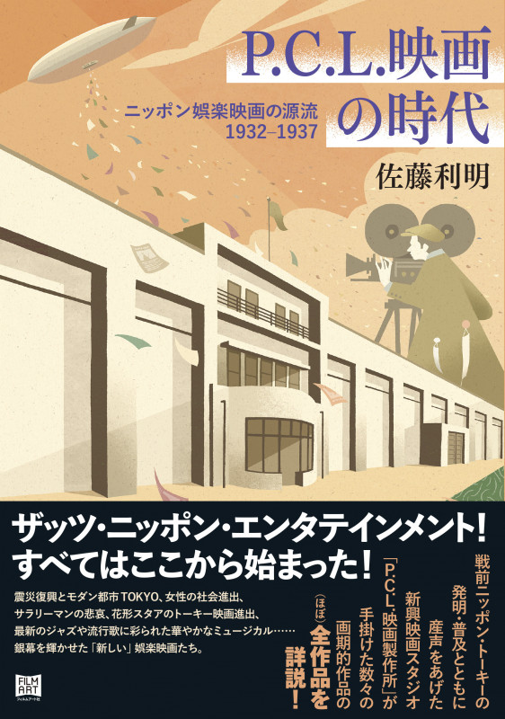 P.C.L.映画の時代 ニッポン娯楽映画の源流 1932–1937