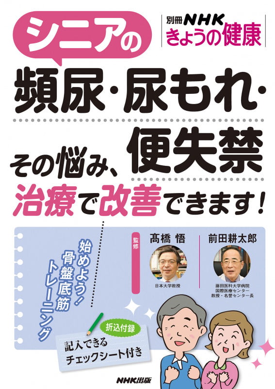 シニアの頻尿・尿もれ・便失禁 その悩み、治療で改善できます! (別冊NHKきょうの健康)の詳細を見る