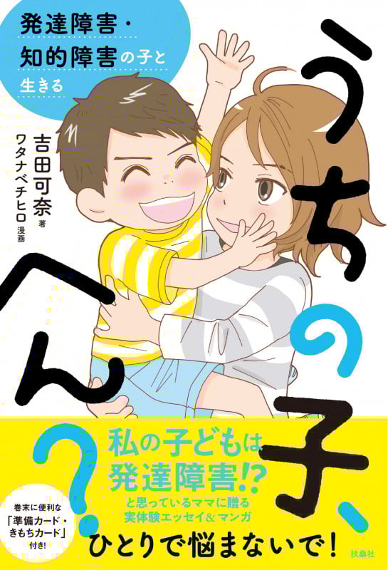 うちの子、へん? 発達障害・知的障害の子と生きる