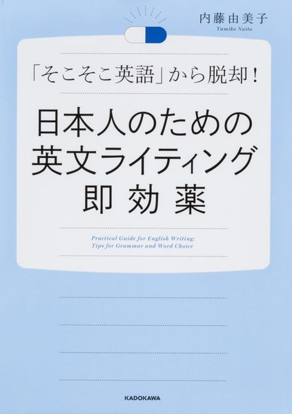 日本人のための英文ライティング即効薬の詳細を見る