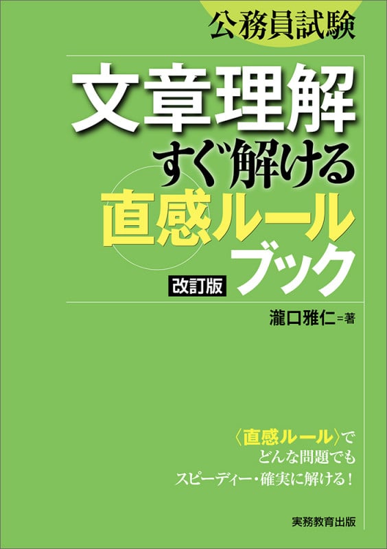 公務員試験 文章理解 すぐ解ける〈直感ルール〉ブック[改訂版]