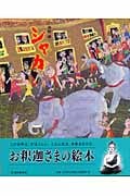 シャカ