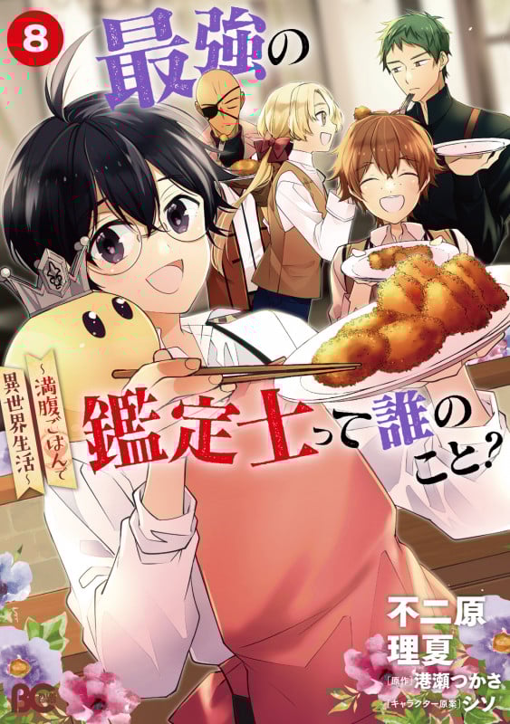 最強の鑑定士って誰のこと? ~満腹ごはんで異世界生活~8 (8) (B's-LOG COMICS)