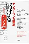 ナンバーワン企業の儲けるしくみの詳細を見る