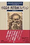 小島鳥水 西洋版画コレクション (横浜美術館叢書 8)