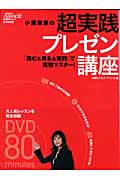 小室淑恵の超実践プレゼン講座 「読む&見る&実践」で完璧マスター! (日経BPムック)