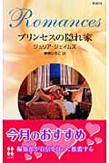 プリンセスの隠れ家 (ハーレクイン・ロマンス)