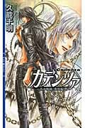 カデンツァ 4 青の軌跡〈番外編〉 (リンクスロマンス)