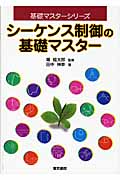 シーケンス制御の基礎マスター (基礎マスターシリーズ)