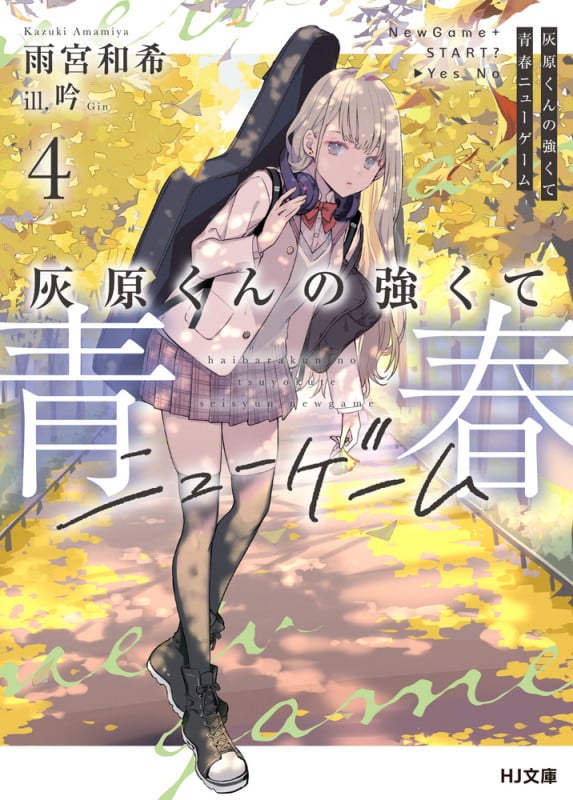 灰原くんの強くて青春ニューゲーム 4 (HJ文庫)