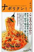 ナポリタン! I'm Crazy in Naporitan Spaghetti!