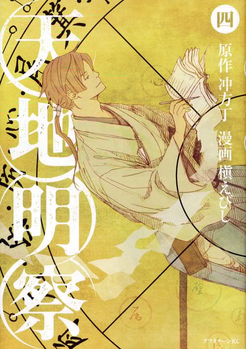 天地明察 (四) (アフタヌーンKC)