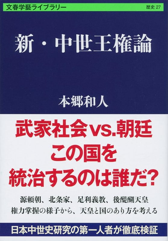 新・中世王権論 (文春学藝ライブラリー 歴史 27)