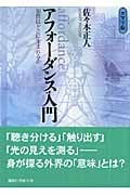 アフォーダンス入門 知性はどこに生まれるか (講談社学術文庫)