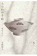 うつわの手帖 (2)