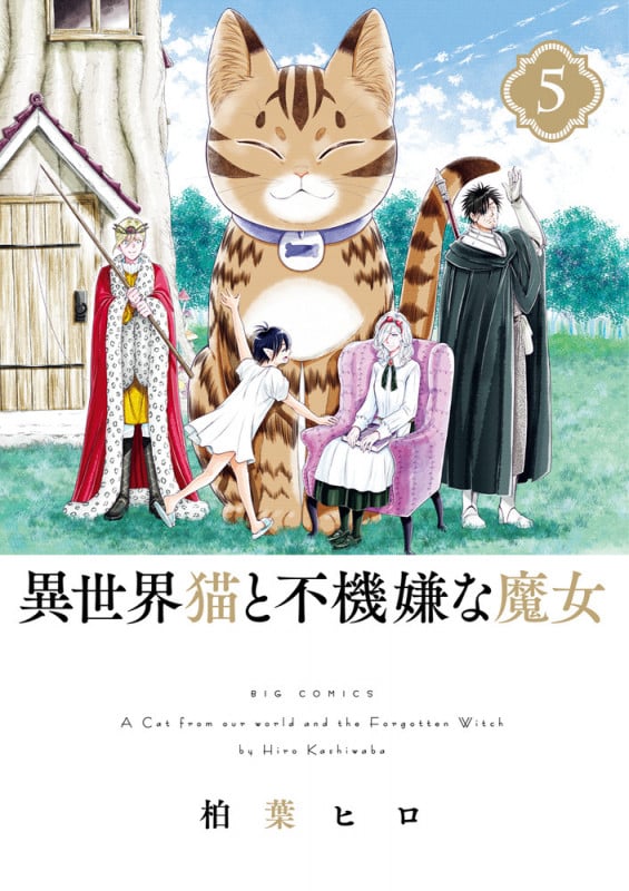 異世界猫と不機嫌な魔女 (5) (ビッグ コミックス)