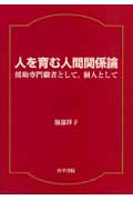 人を育む人間関係論 援助専門職者として、個人として