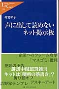 声に出して読めないネット掲示板 (中公新書ラクレ)