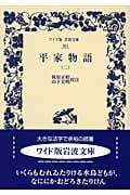 平家物語 (2) (ワイド版岩波文庫 301)