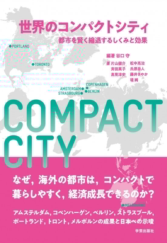 世界のコンパクトシティ 都市を賢く縮退するしくみと効果