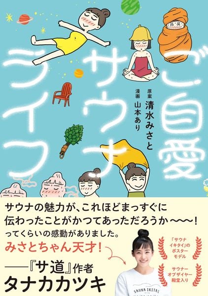 ご自愛サウナライフ
