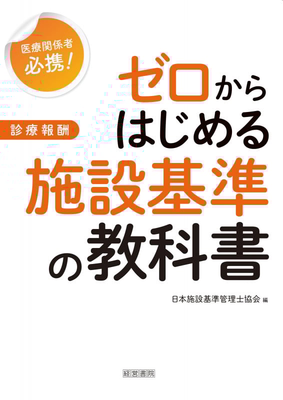 施設基準パーフェクトブック 2022年度版 施設基準パーフェクトブック 2022年度版 | 一般社団法人日本施設