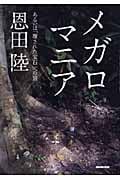 メガロマニア あるいは「覆された宝石」への旅