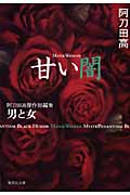 甘い闇 阿刀田高傑作短編集 男と女 (集英社文庫)
