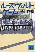 ルーズヴェルト・ゲーム (講談社文庫)