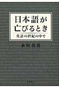 日本語が亡びるとき 英語の世紀の中で