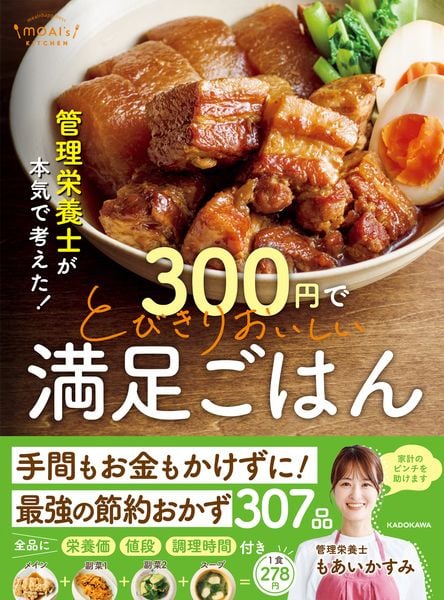管理栄養士が本気で考えた! 300円でとびきりおいしい 満足ごはん