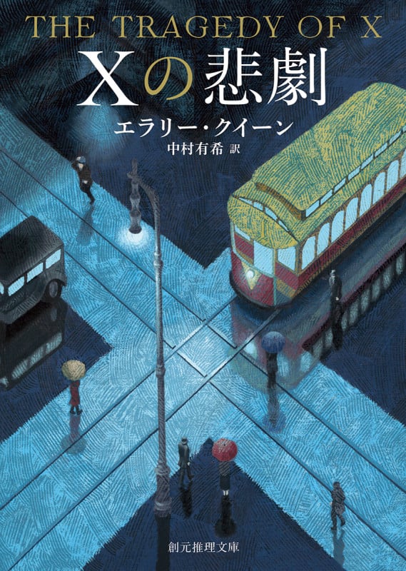 Xの悲劇 (創元推理文庫)