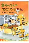 おかのうえのカステラやさん (おはなしだいすき)