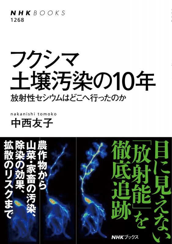フクシマ土壌汚染の10年 放射性セシウムはどこへ行ったのか (NHK BOOKS)
