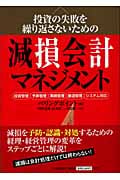 減損会計マネジメント 投資の失敗を繰り返さないための